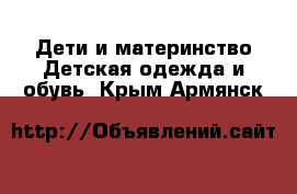 Дети и материнство Детская одежда и обувь. Крым,Армянск